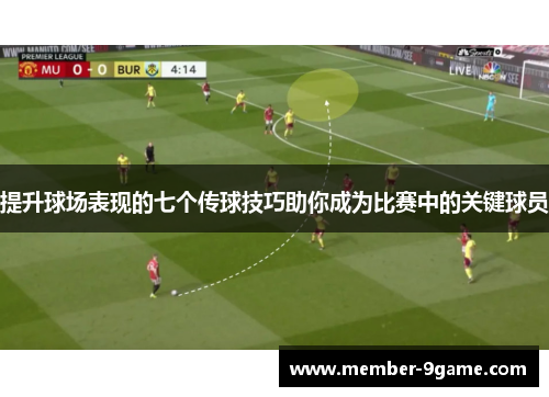提升球场表现的七个传球技巧助你成为比赛中的关键球员 提升球场表现的七个传球技巧助你成为比赛中的关键球员