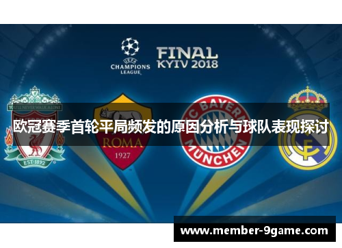 欧冠赛季首轮平局频发的原因分析与球队表现探讨 欧冠赛季首轮平局频发的原因分析与球队表现探讨