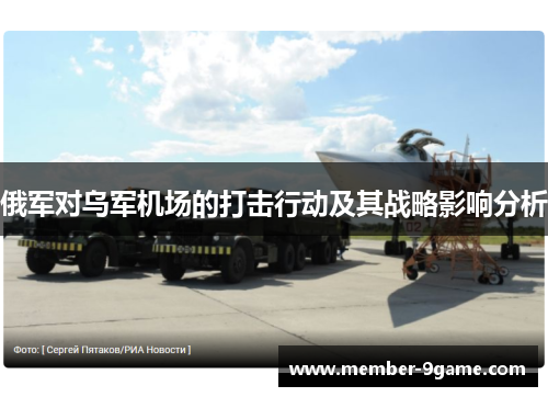 俄军对乌军机场的打击行动及其战略影响分析