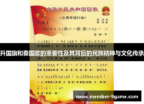 升国旗和奏国歌的重要性及其背后的民族精神与文化传承 升国旗和奏国歌的重要性及其背后的民族精神与文化传承