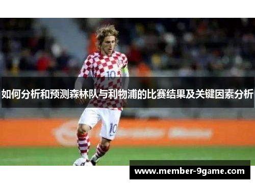 如何分析和预测森林队与利物浦的比赛结果及关键因素分析
