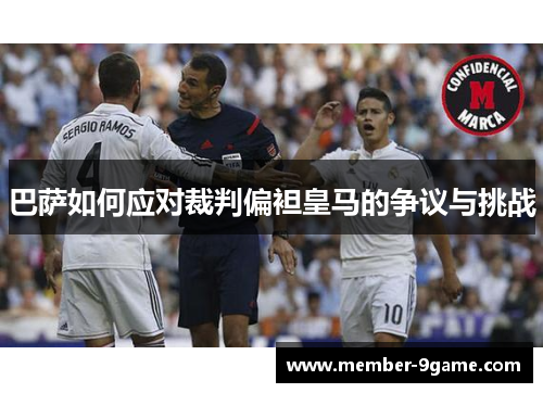 巴萨如何应对裁判偏袒皇马的争议与挑战