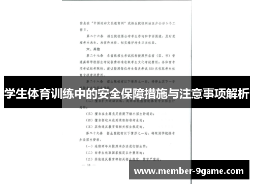 学生体育训练中的安全保障措施与注意事项解析 学生体育训练中的安全保障措施与注意事项解析
