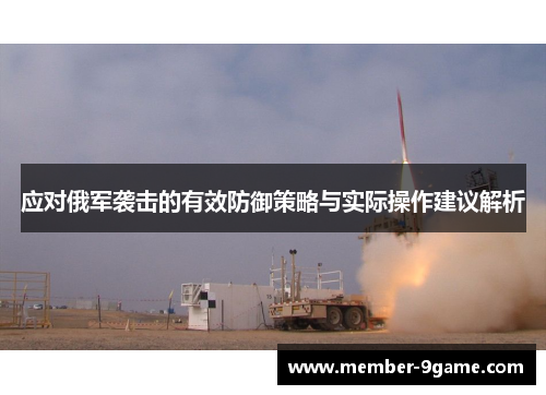 应对俄军袭击的有效防御策略与实际操作建议解析