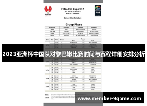 2023亚洲杯中国队对黎巴嫩比赛时间与赛程详细安排分析