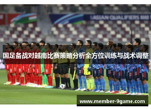 国足备战对越南比赛策略分析全方位训练与战术调整
