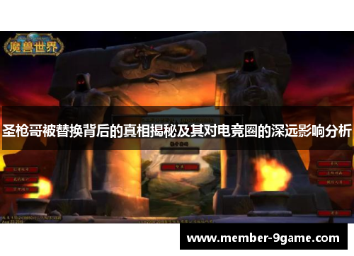 圣枪哥被替换背后的真相揭秘及其对电竞圈的深远影响分析