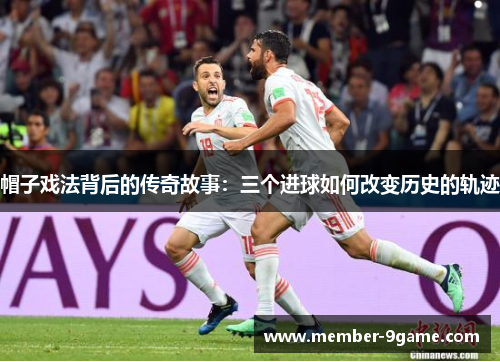 帽子戏法背后的传奇故事：三个进球如何改变历史的轨迹