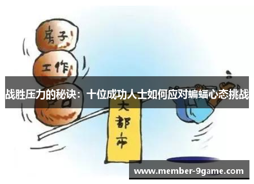 战胜压力的秘诀：十位成功人士如何应对蝙蝠心态挑战