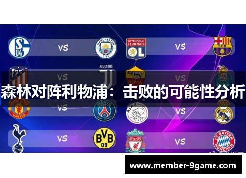森林对阵利物浦：击败的可能性分析