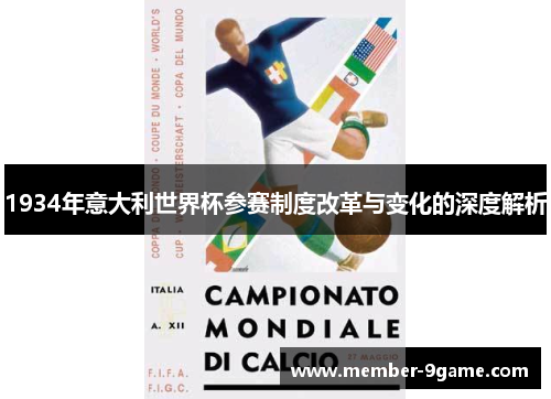 1934年意大利世界杯参赛制度改革与变化的深度解析