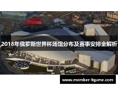 2018年俄罗斯世界杯场馆分布及赛事安排全解析 2018年俄罗斯世界杯场馆分布及赛事安排全解析