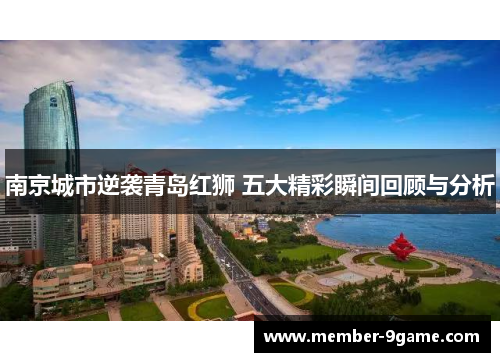 南京城市逆袭青岛红狮 五大精彩瞬间回顾与分析