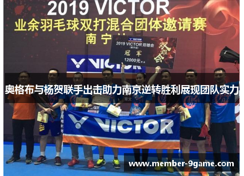奥格布与杨贺联手出击助力南京逆转胜利展现团队实力 奥格布与杨贺联手出击助力南京逆转胜利展现团队实力