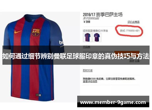 如何通过细节辨别曼联足球服印章的真伪技巧与方法