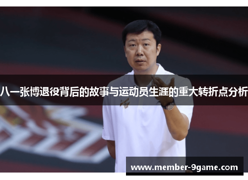 八一张博退役背后的故事与运动员生涯的重大转折点分析