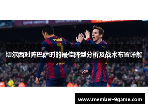 切尔西对阵巴萨时的最佳阵型分析及战术布置详解