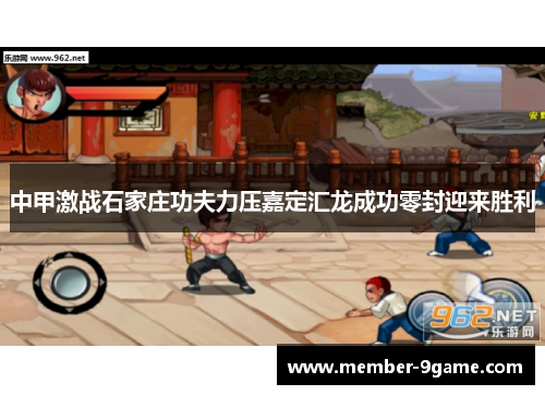 中甲激战石家庄功夫力压嘉定汇龙成功零封迎来胜利 中甲激战石家庄功夫力压嘉定汇龙成功零封迎来胜利