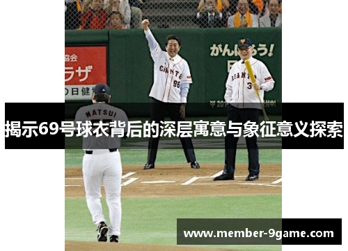 揭示69号球衣背后的深层寓意与象征意义探索
