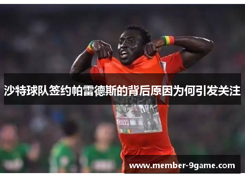 沙特球队签约帕雷德斯的背后原因为何引发关注