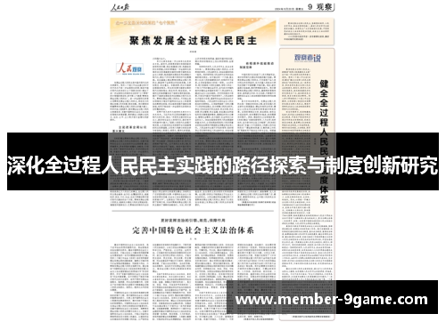 深化全过程人民民主实践的路径探索与制度创新研究 深化全过程人民民主实践的路径探索与制度创新研究