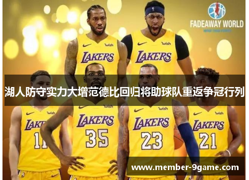 湖人防守实力大增范德比回归将助球队重返争冠行列