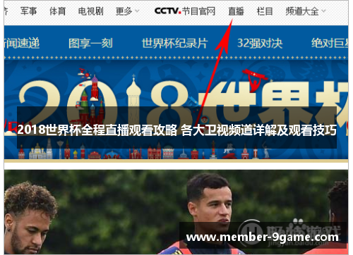 2018世界杯全程直播观看攻略 各大卫视频道详解及观看技巧 2018世界杯全程直播观看攻略 各大卫视频道详解及观看技巧