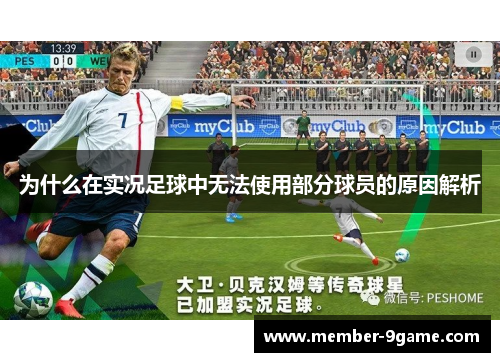 为什么在实况足球中无法使用部分球员的原因解析