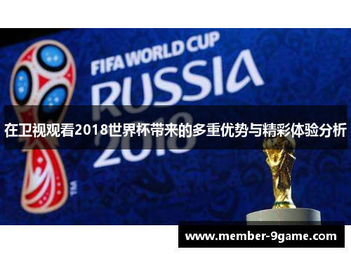 在卫视观看2018世界杯带来的多重优势与精彩体验分析