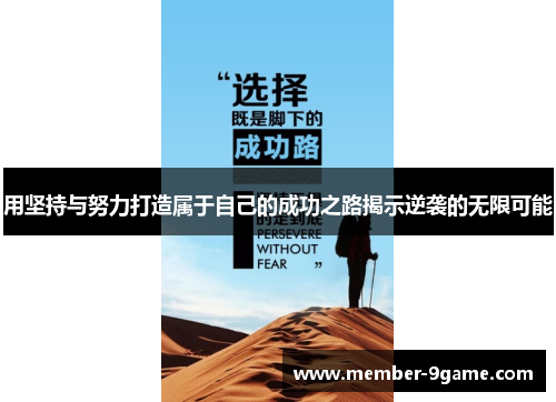 用坚持与努力打造属于自己的成功之路揭示逆袭的无限可能