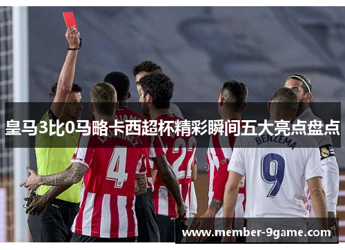 皇马3比0马略卡西超杯精彩瞬间五大亮点盘点