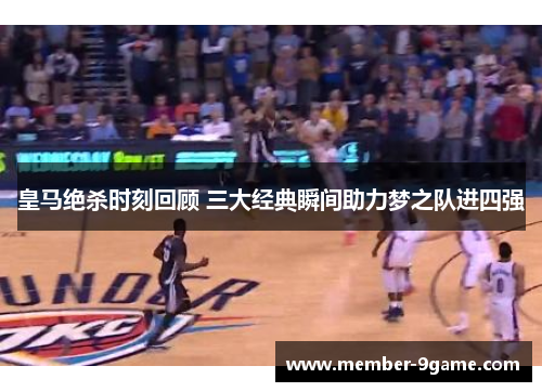 皇马绝杀时刻回顾 三大经典瞬间助力梦之队进四强