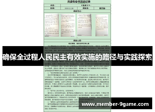 确保全过程人民民主有效实施的路径与实践探索