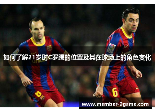 如何了解21岁时C罗踢的位置及其在球场上的角色变化