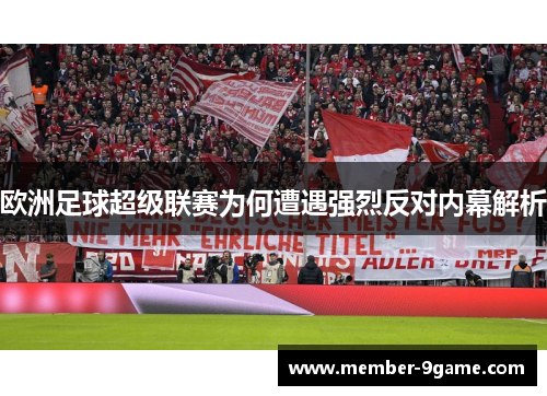 欧洲足球超级联赛为何遭遇强烈反对内幕解析 欧洲足球超级联赛为何遭遇强烈反对内幕解析