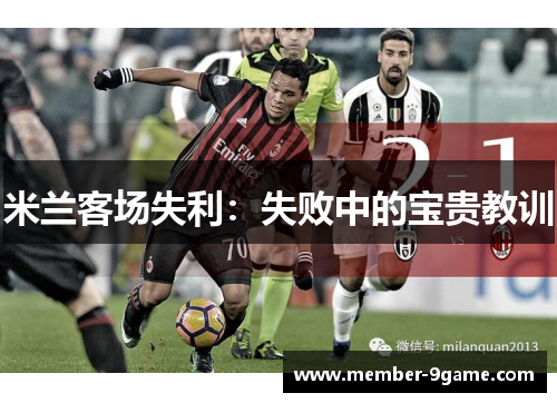 米兰客场失利：失败中的宝贵教训