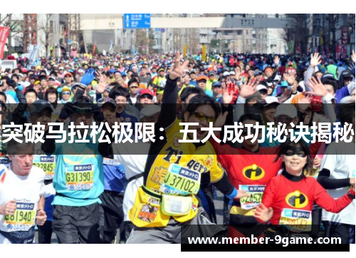 突破马拉松极限：五大成功秘诀揭秘