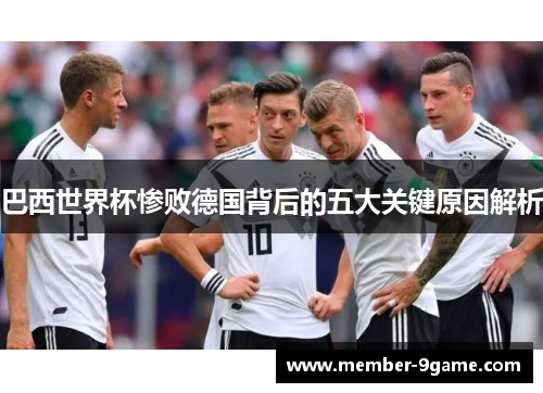 巴西世界杯惨败德国背后的五大关键原因解析 巴西世界杯惨败德国背后的五大关键原因解析