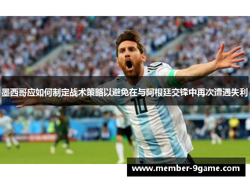 墨西哥应如何制定战术策略以避免在与阿根廷交锋中再次遭遇失利