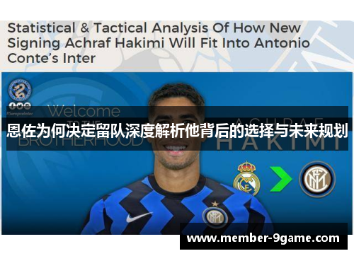 恩佐为何决定留队深度解析他背后的选择与未来规划