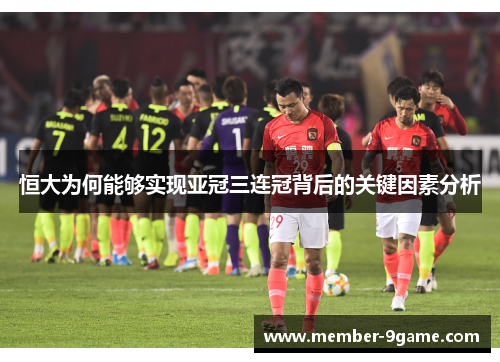 恒大为何能够实现亚冠三连冠背后的关键因素分析 恒大为何能够实现亚冠三连冠背后的关键因素分析