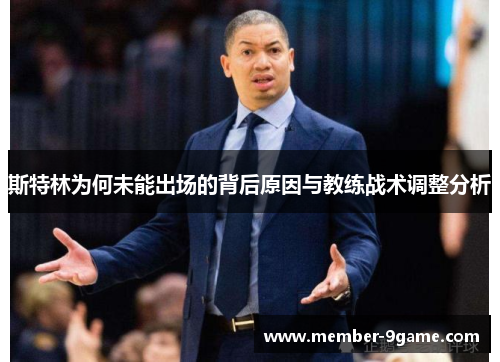 斯特林为何未能出场的背后原因与教练战术调整分析 斯特林为何未能出场的背后原因与教练战术调整分析