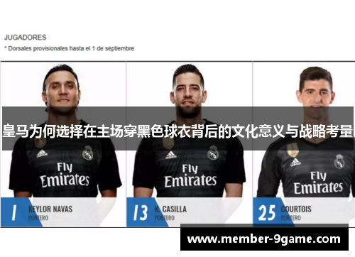 皇马为何选择在主场穿黑色球衣背后的文化意义与战略考量