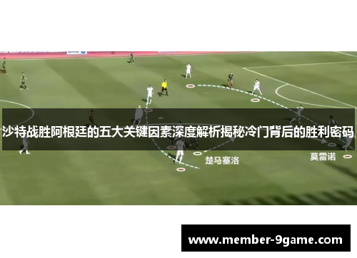 沙特战胜阿根廷的五大关键因素深度解析揭秘冷门背后的胜利密码