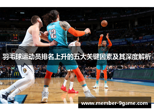羽毛球运动员排名上升的五大关键因素及其深度解析