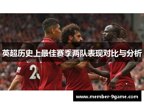 英超历史上最佳赛季两队表现对比与分析 英超历史上最佳赛季两队表现对比与分析
