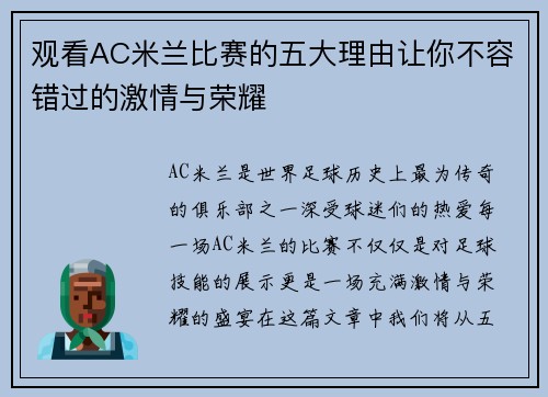 观看AC米兰比赛的五大理由让你不容错过的激情与荣耀 观看AC米兰比赛的五大理由让你不容错过的激情与荣耀