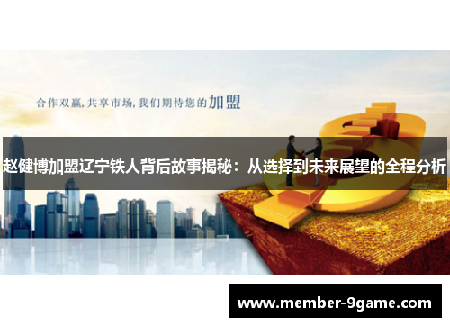 赵健博加盟辽宁铁人背后故事揭秘:从选择到未来展望的全程分析 赵健博加盟辽宁铁人背后故事揭秘:从选择到未来展望的全程分析