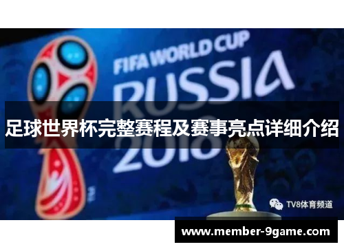 足球世界杯完整赛程及赛事亮点详细介绍 足球世界杯完整赛程及赛事亮点详细介绍