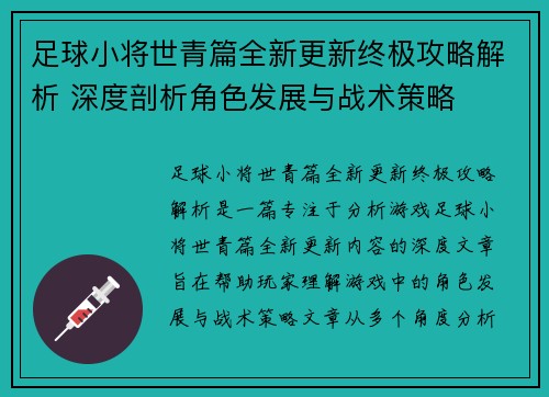 足球小将世青篇全新更新终极攻略解析 深度剖析角色发展与战术策略 足球小将世青篇全新更新终极攻略解析 深度剖析角色发展与战术策略